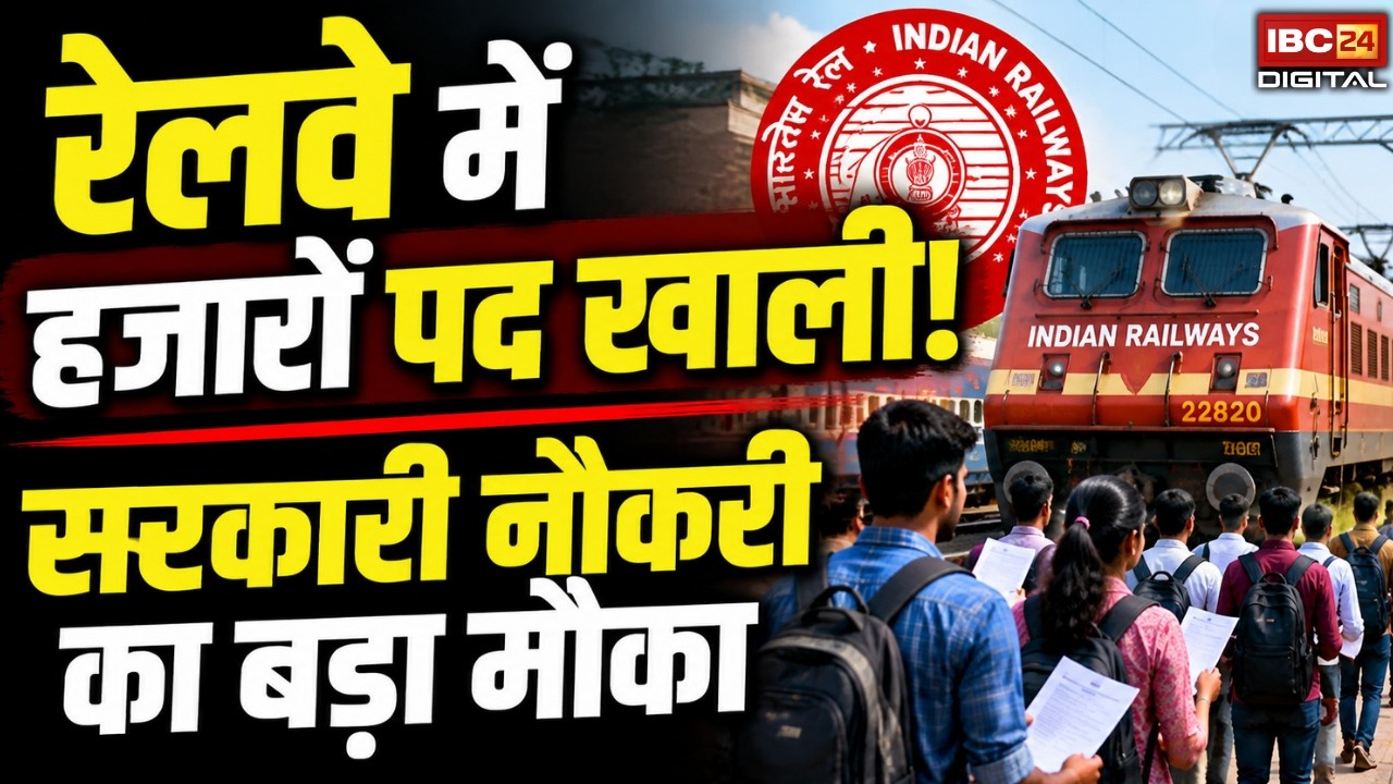 Railway Recruitment 2026: रेलवे में निकली बंपर भर्ती, 10वीं-12वीं पास को मौका |