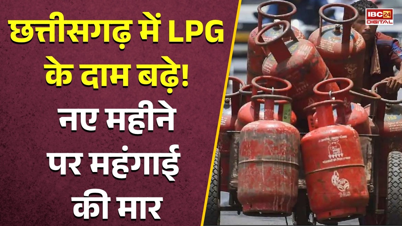 LPG Price Update: महंगा हुआ LPG सिलेंडर! नए महीने की शुरुआत में लगा महंगाई का तगड़ा झटका |