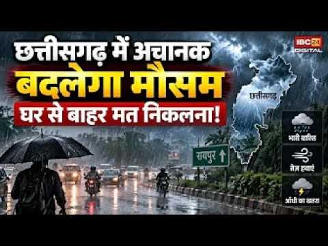 CG Weather Update: Chhattisgarh में अचानक बदलेगा मौसम! घर से बाहर मत निकलना |
