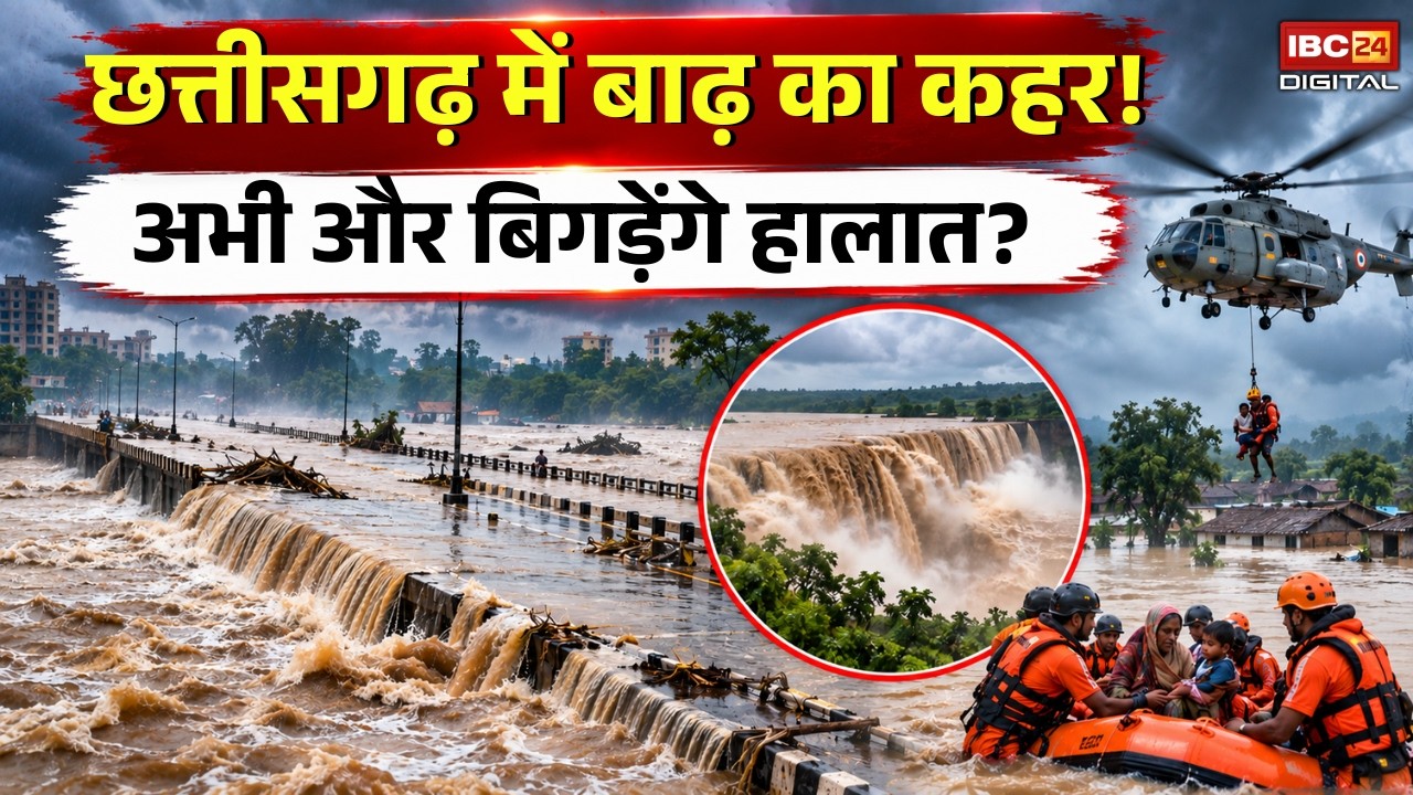 Flood in Chhattisgarh: Chhattisgarh में बाढ़ का कहर! अभी और बिगड़ेंगे हालात?