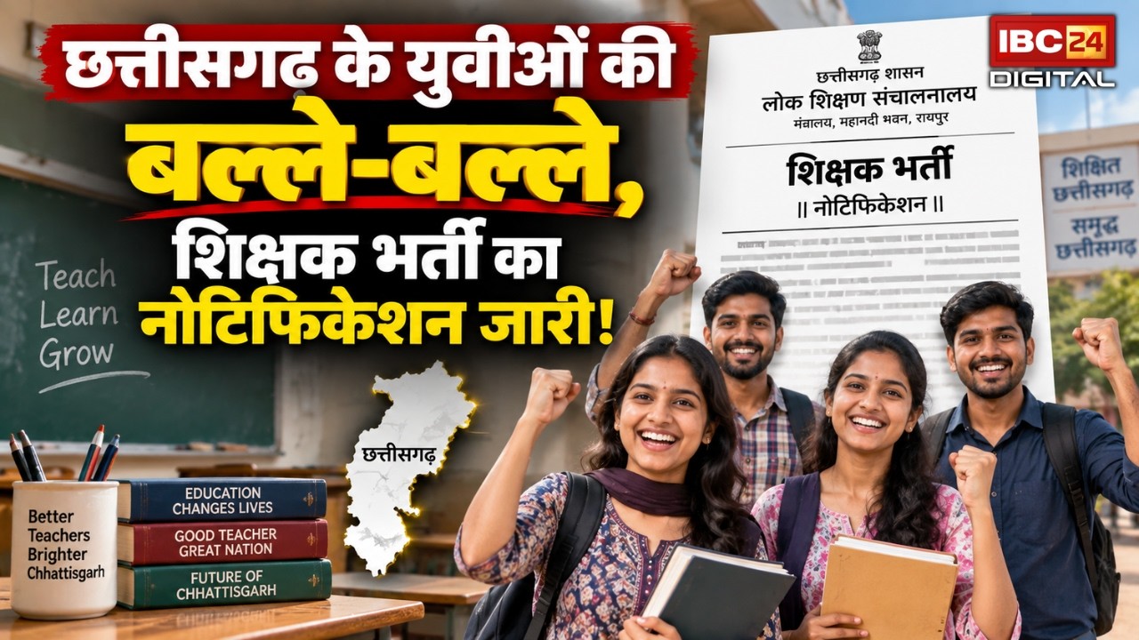 CG Shikshak Bharti: Chhattisgarh के युवाओं की बल्ले-बल्ले, शिक्षक भर्ती का नोटिफिकेशन जारी!