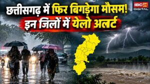 CG Weather Update: छत्तीसगढ़ में फिर बिगड़ेगा मौसम! इन जिलों में 19 सितंबर तक बारिश-बिजली का अलर्ट, देखें आपका जिला |