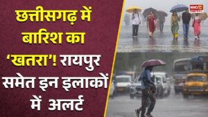 CG Weather Alert: आज फिर होगी भारी बारिश! इन इलाकों में गरज-चमक और वज्रपात की चेतावनी |