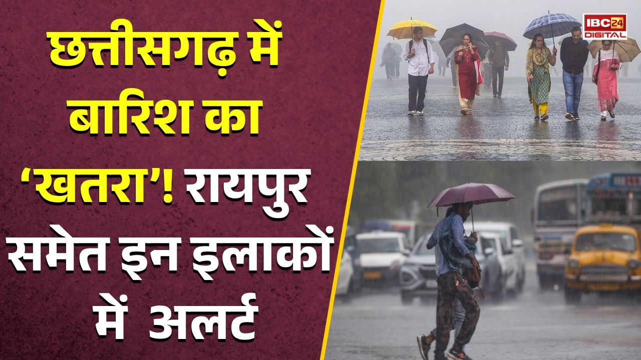 CG Weather Alert: आज फिर होगी भारी बारिश! इन इलाकों में गरज-चमक और वज्रपात की चेतावनी |