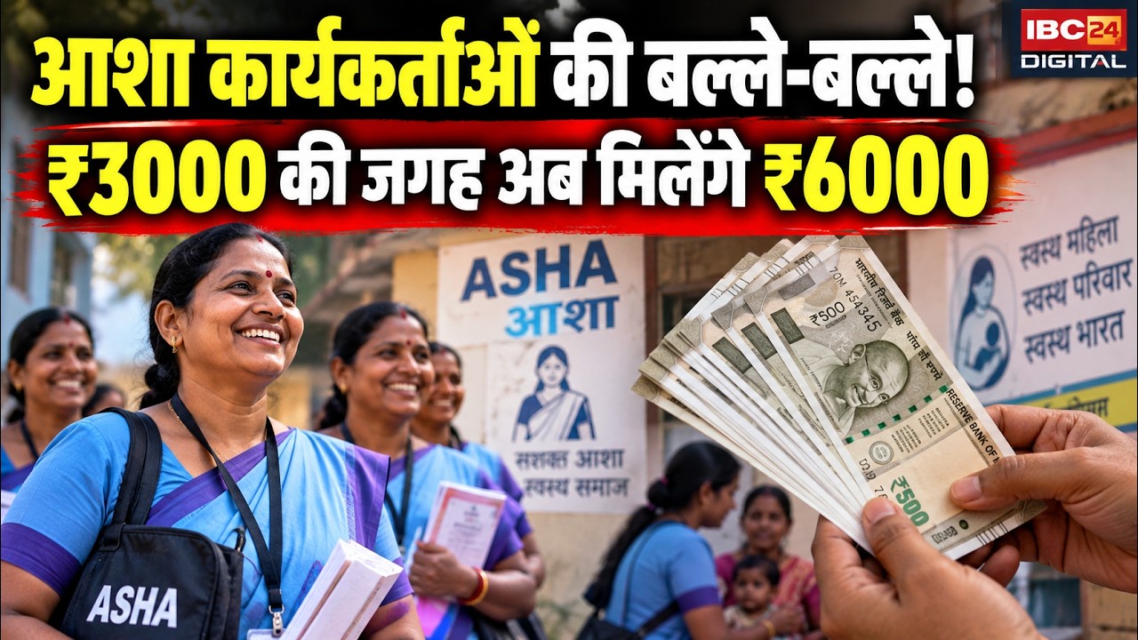 ASHA Workers Incentive Hike: आशा कार्यकर्ताओं को बड़ी सौगात! सरकार ने दोगुनी कर दी प्रोत्साहन राशि, खाते में अब आएंगे ₹6000!