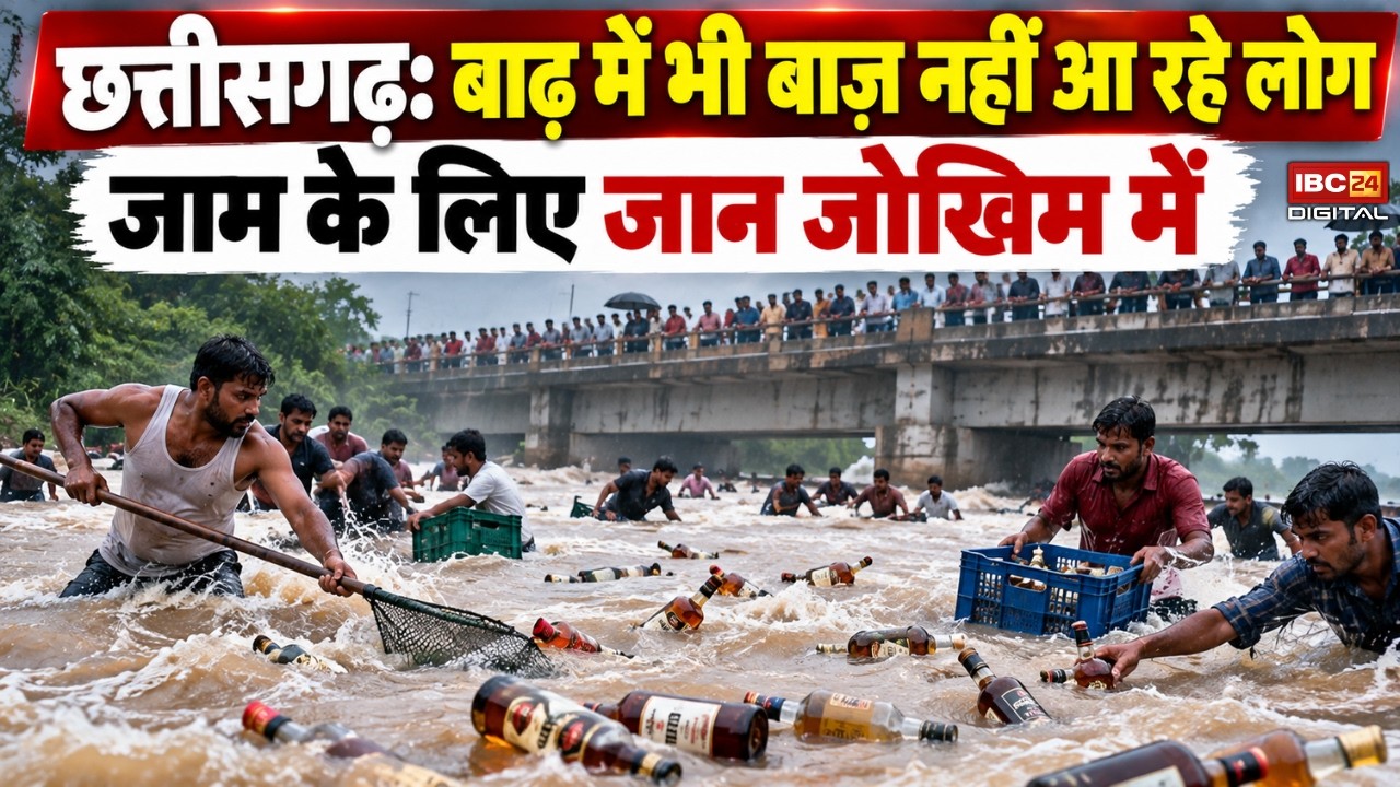 Chhattisgarh Mahanadi Flood Alert: बाढ़ में भी बाज़ नहीं आ रहे लोग, जाम के लिए जान जोखिम में… |