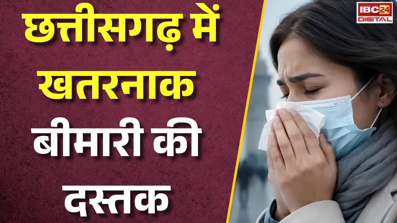 CG News: Chhattisgarh में खतरनाक बीमारी की दस्तक! लगातार बढ़ रहे केस, Health Department अलर्ट |