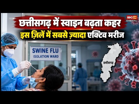 CG Swine Flu Case: Chhattisgarh में Swine Flu का बढ़ता कहर, इस ज़िलें में सबसे ज़्यादा एक्टिव मरीज |