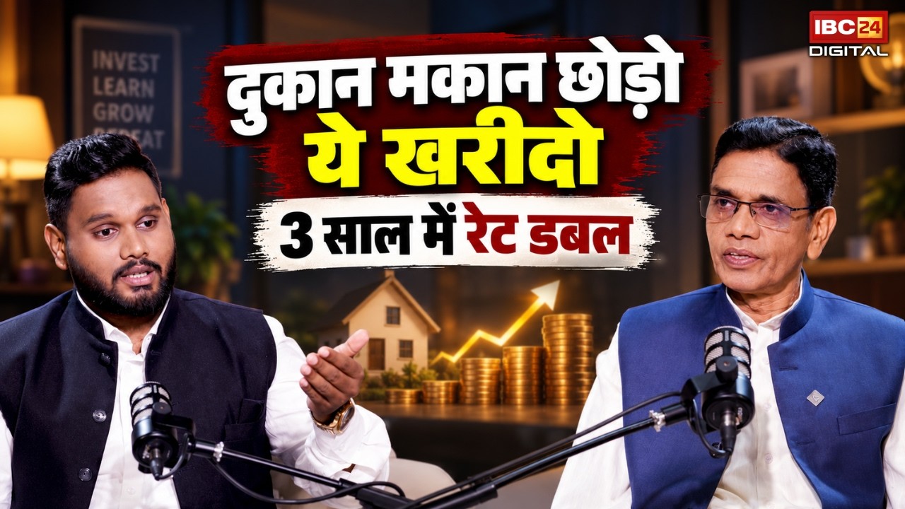 Real Estate Investment: दुकान, मकान छोड़ो ये खरीदो! 3 साल में रेट डबल | Real Estate से कमाएं करोड़ो