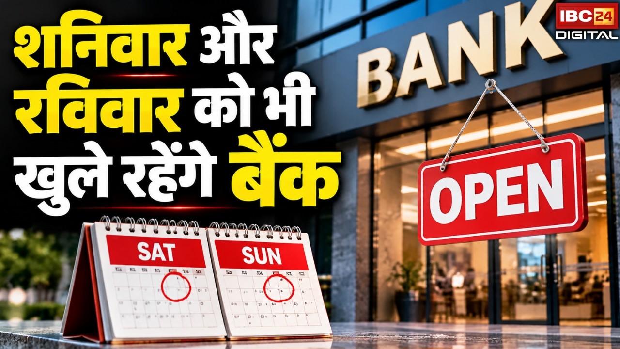 Bank Open Saturday Sunday: इस शनिवार और रविवार को भी खुले रहेंगे बैंक, आरबीआई ने जारी किया निर्देश