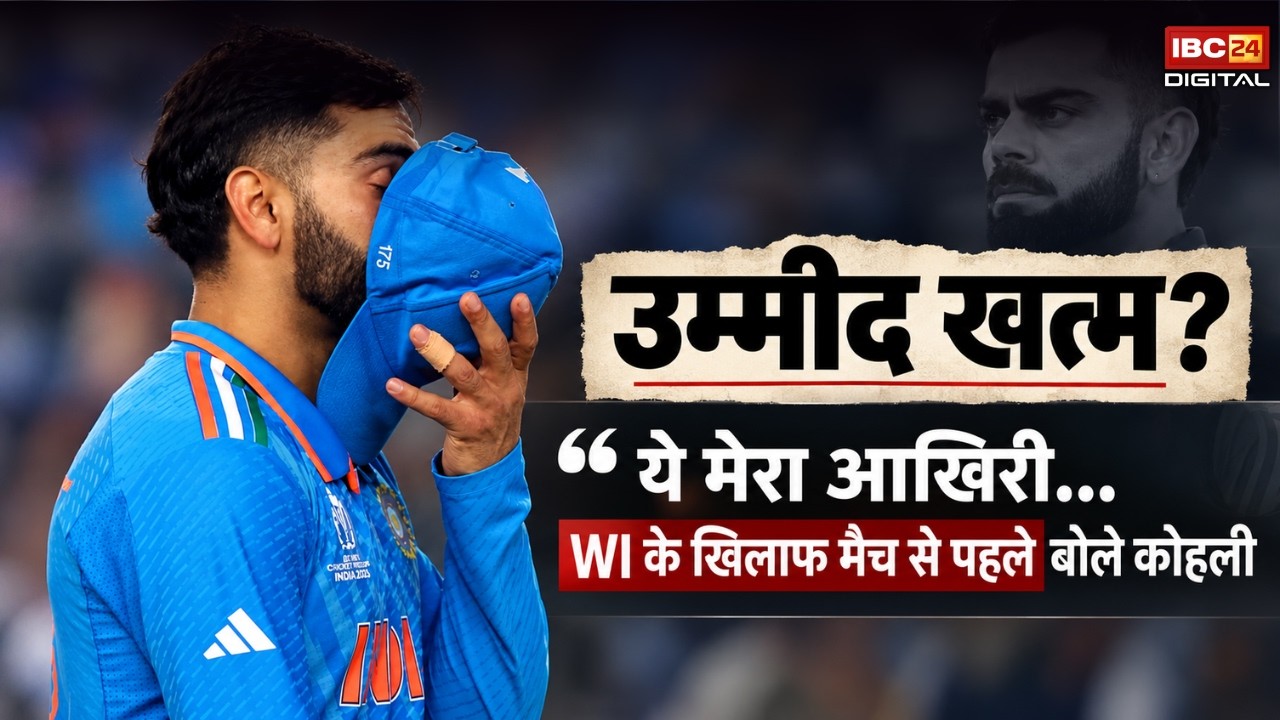 Virat Kohli Last Match: उम्मीद खत्म? ये मेरा आखिरी…IND vs WI के खिलाफ मैच से पहले बोले कोहली