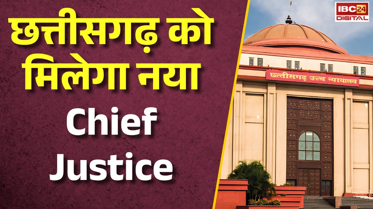 CG News: Chhattisgarh को मिलेगा नया Chief Justice! जानिए कौन संभालेंगे हाईकोर्ट की कमान |