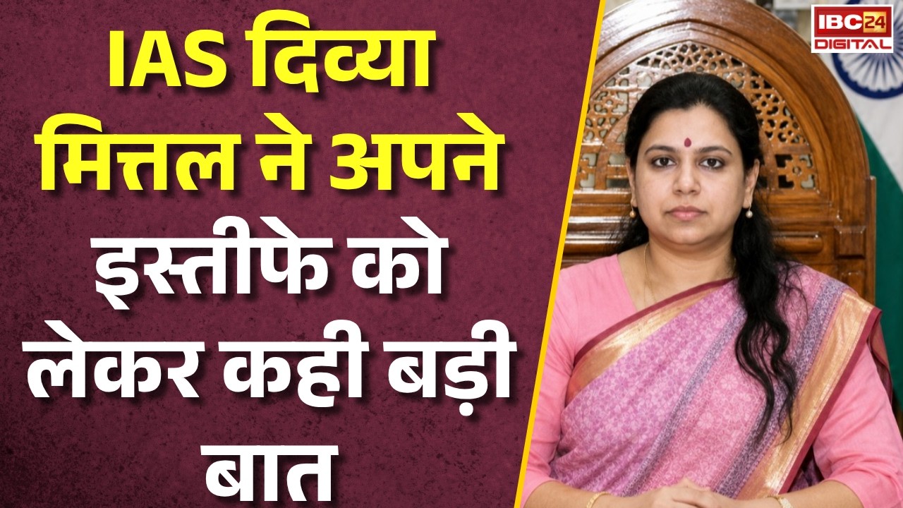 IAS Divya Mittal Resignation: IAS Divya Mittal ने इस्तीफे पर कही बड़ी बात! बोलीं- |