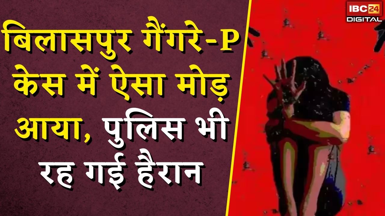 Bilaspur Fake Gangrape Case: गैंगरेप केस की ऐसी साजिश कि पुलिस भी चौंकी! लालच में बनाया पूरा सेटअप |