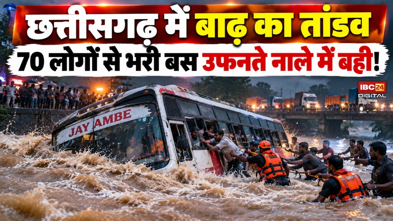 CG Flood Alert: Chhattisgarh में बाढ़ का तांडव, 70 लोगों से भरी बस उफनते नाले में बही!