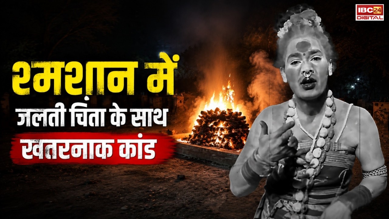 Aghori Video: रूह कांप जाएगी ये वीडियो देखकर: उज्जैन का किन्नर अघोरी |