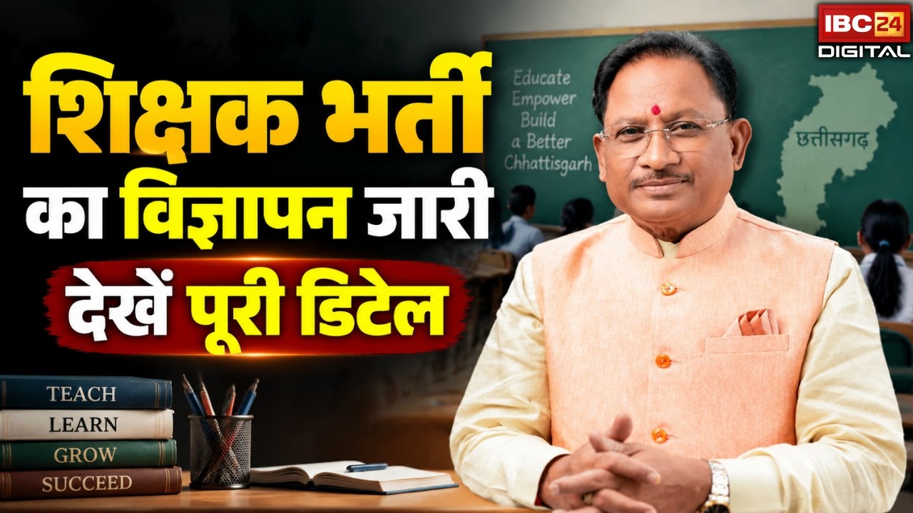 CG Bharti 2026: छत्तीसगढ़ में व्याख्याता के 854 पदों पर भर्ती, 8 विषयों में निकली वैकेंसी |