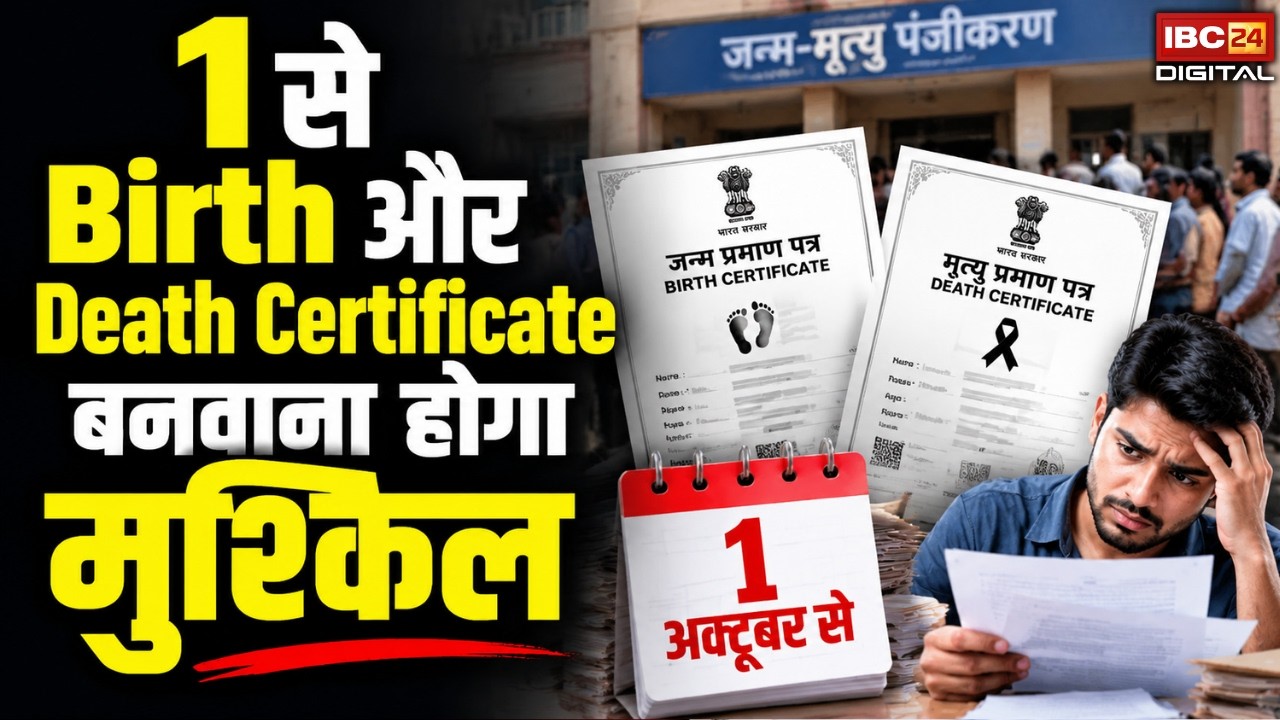 Government Update: 1 से Birth और Death Certificate बनवाना होगा मुश्किल! नया नियम |