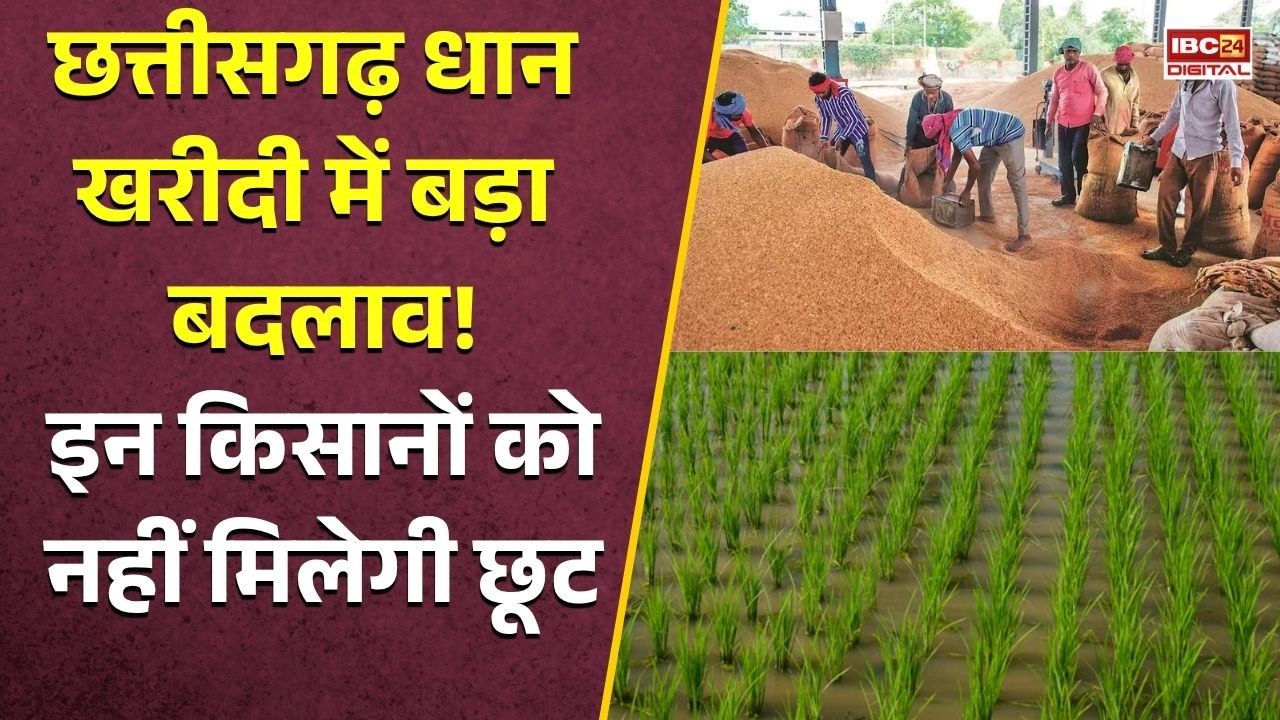 Chhattisgarh News: CG धान खरीदी में बड़ा बदलाव! इन किसानों को नहीं मिलेगी छूट