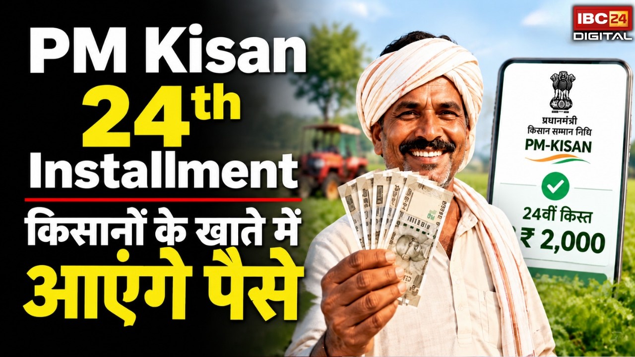 PM Kisan 24th Installment Date: अक्टूबर में इस तारीख से पहले आ सकती है रकम, जानें क्या है नया अपडेट?