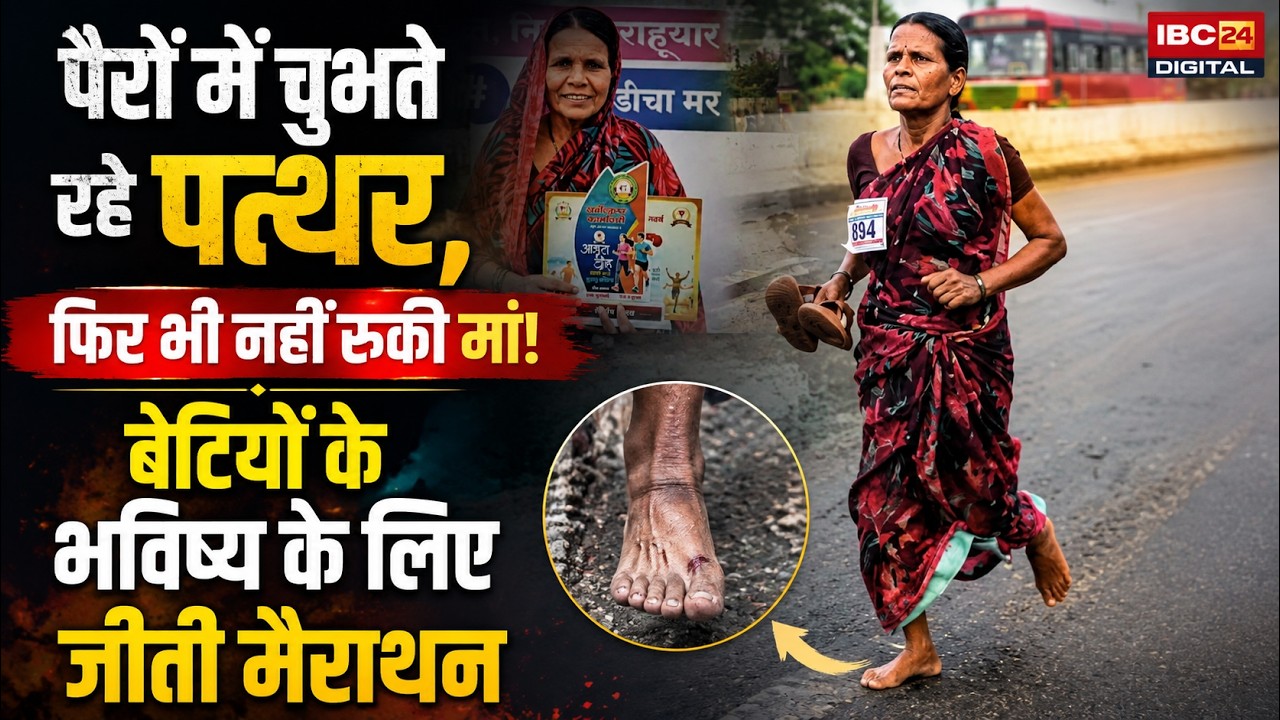 Beed Maharashtra: टूटी चप्पल हाथ में लेकर नंगे पैर दौड़ी मां, बेटियों के भविष्य के लिए जीत ली मैराथन!