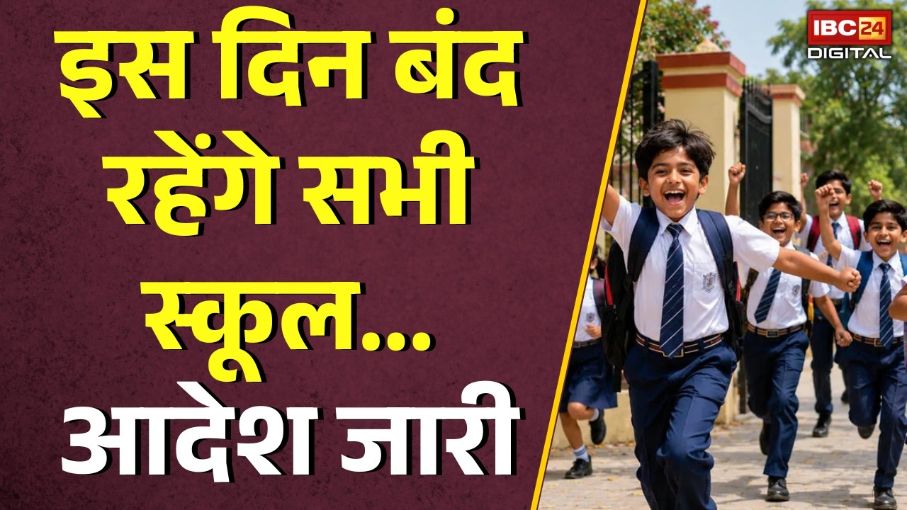 All School Closed: इस दिन बंद रहेंगे सभी स्कूल… प्रशासन ने जारी किया आदेश |