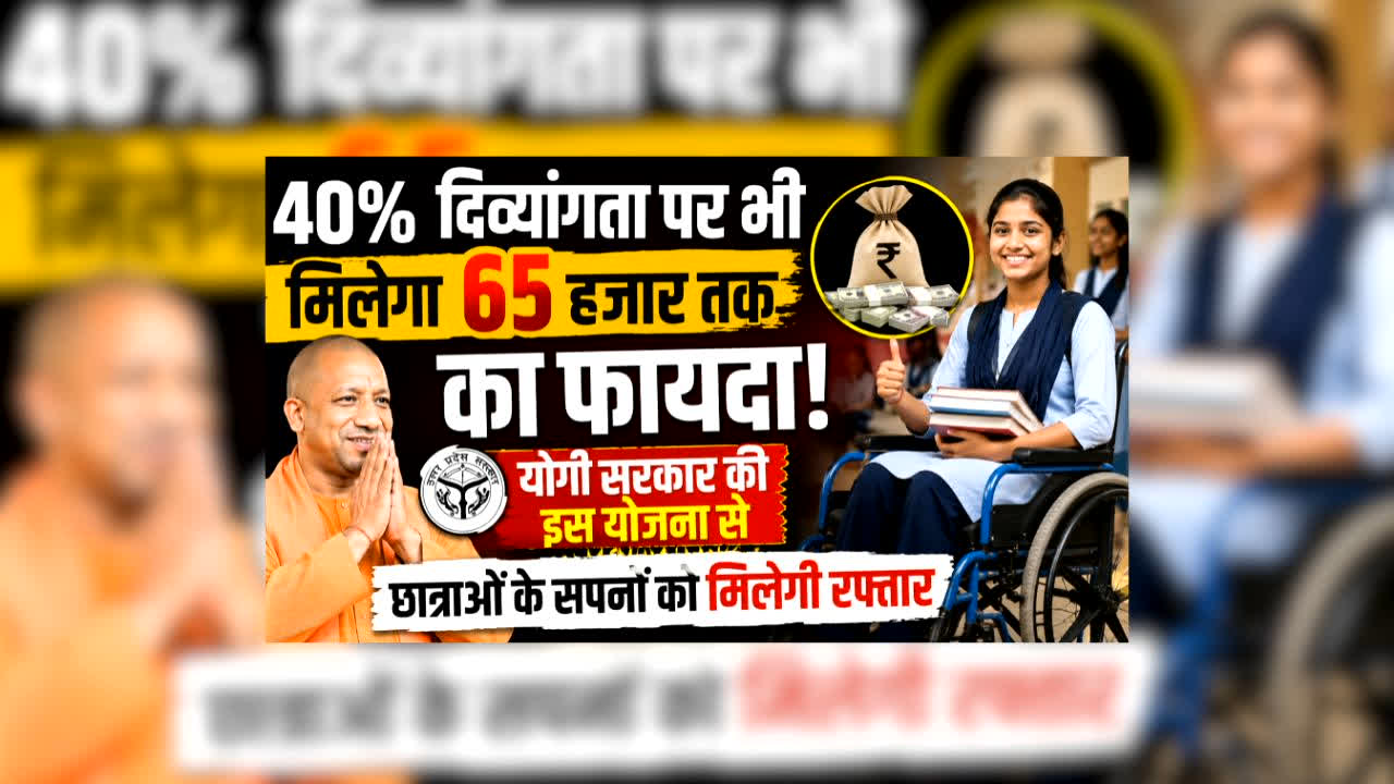 CM Yogi Adityanath News : 40% दिव्यांगता पर भी मिलेगा 65 हजार तक का फायदा! योगी सरकार की इस योजना से छात्राओं के सपनों को मिलेगी रफ्तार