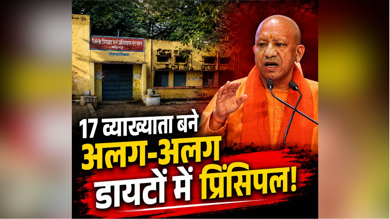 UP News: 17 व्याख्याता बने अलग-अलग डायटों में प्रिसिंपल, इन जिलों में भी दुरुस्थ हुई व्यवस्था, शिक्षकों की ट्रेनिंग को बेहतर बनाने योगी सरकार ने लिया बड़ा फैसला