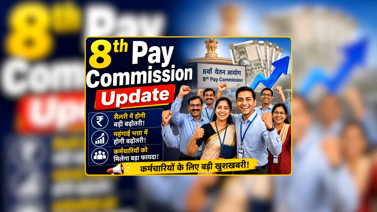 8वें वेतन आयोग की रिपोर्ट 2027 तक संभावित, एरियर पर सस्पेंस