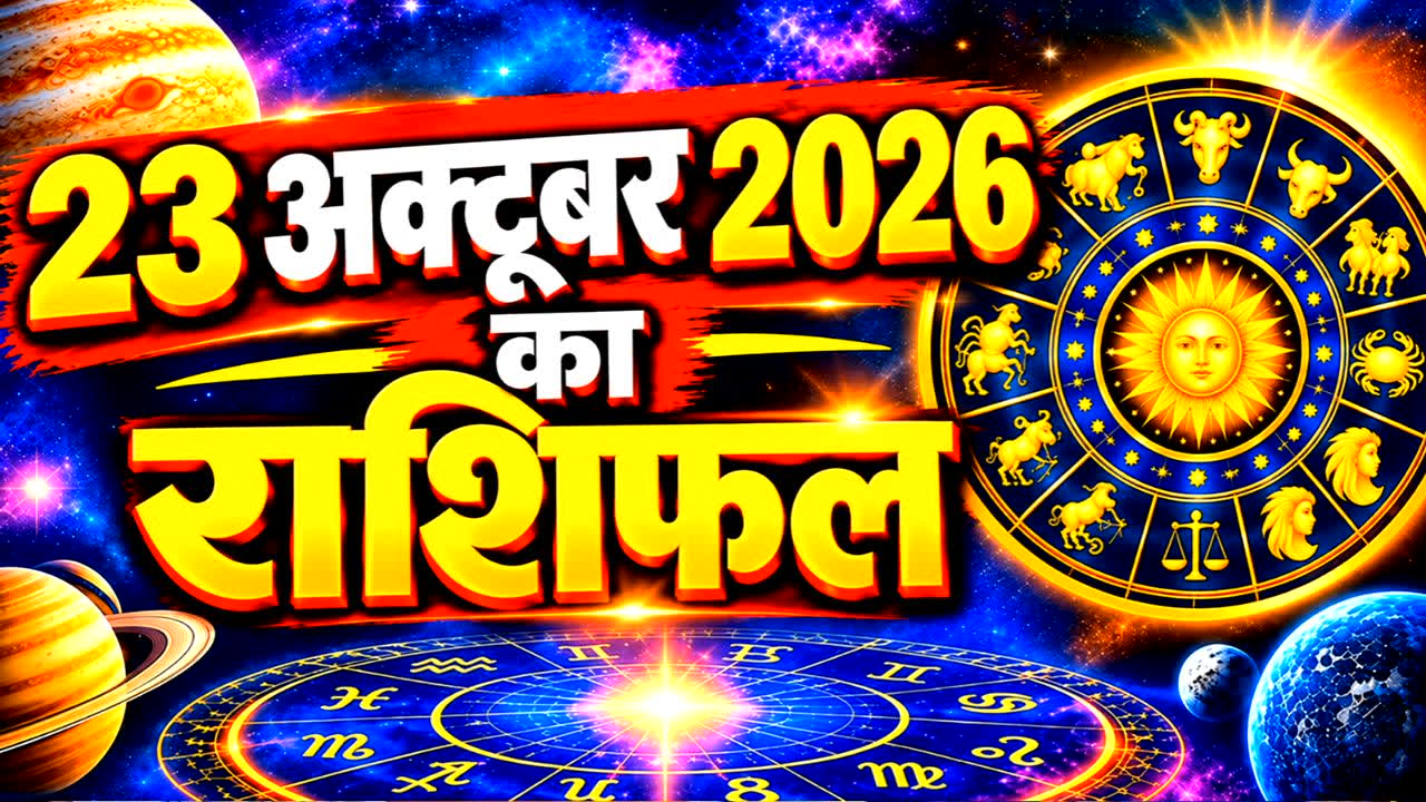 Aaj Ka Rashifal 23 October 2026 | IBC24