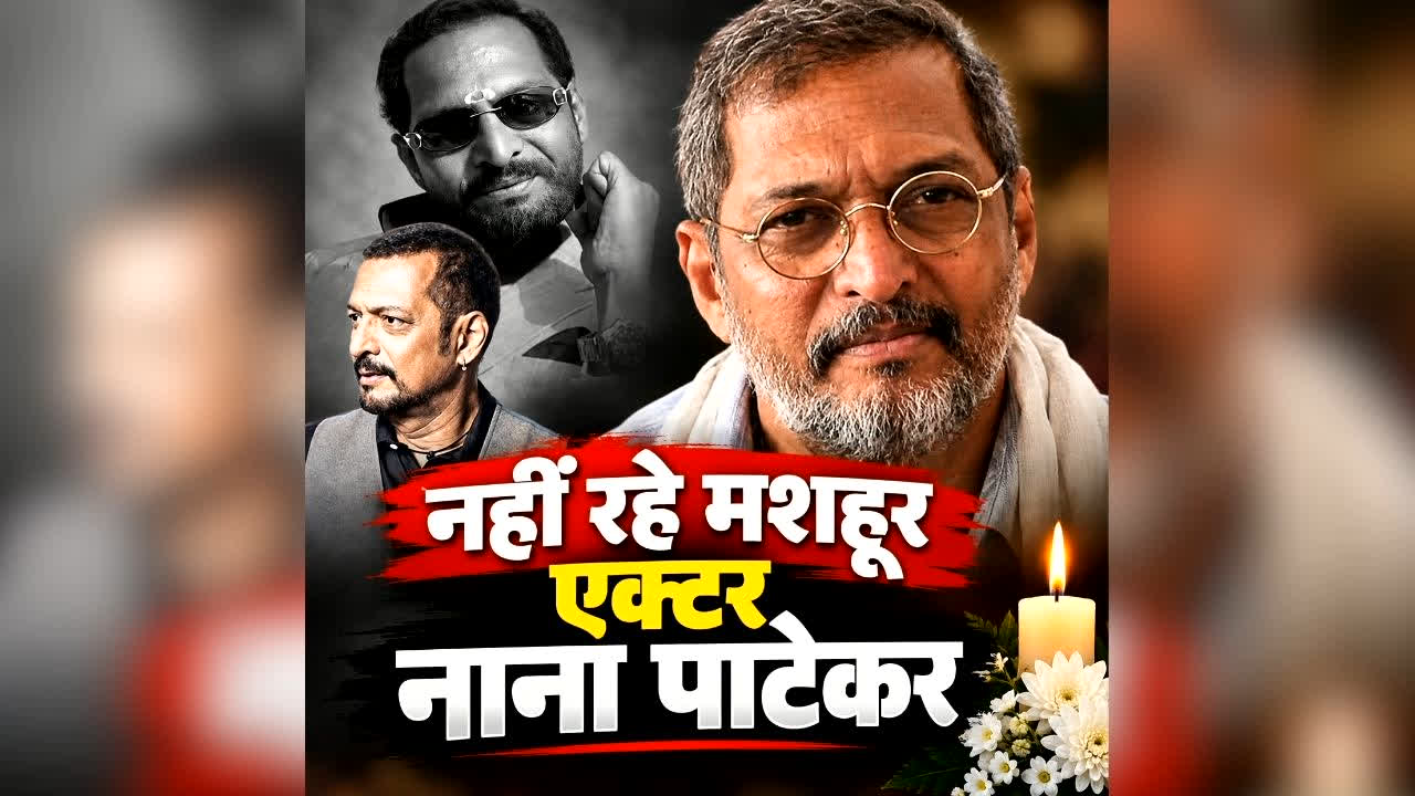 दिग्गज अभिनेता नाना पाटेकर का 75 वर्ष की आयु में निधन