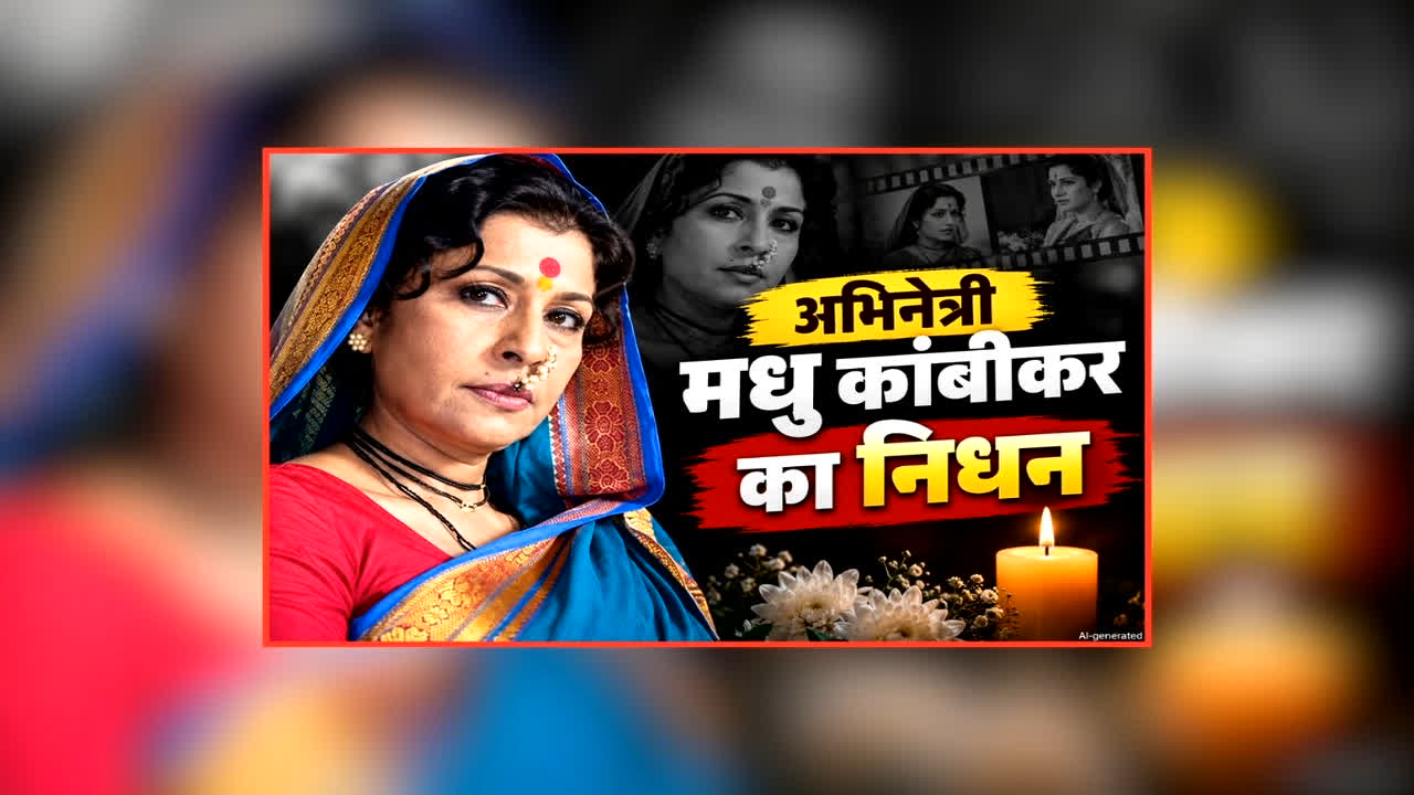 मराठी अभिनेत्री मधु कांबीकर का 73 वर्ष की आयु में निधन