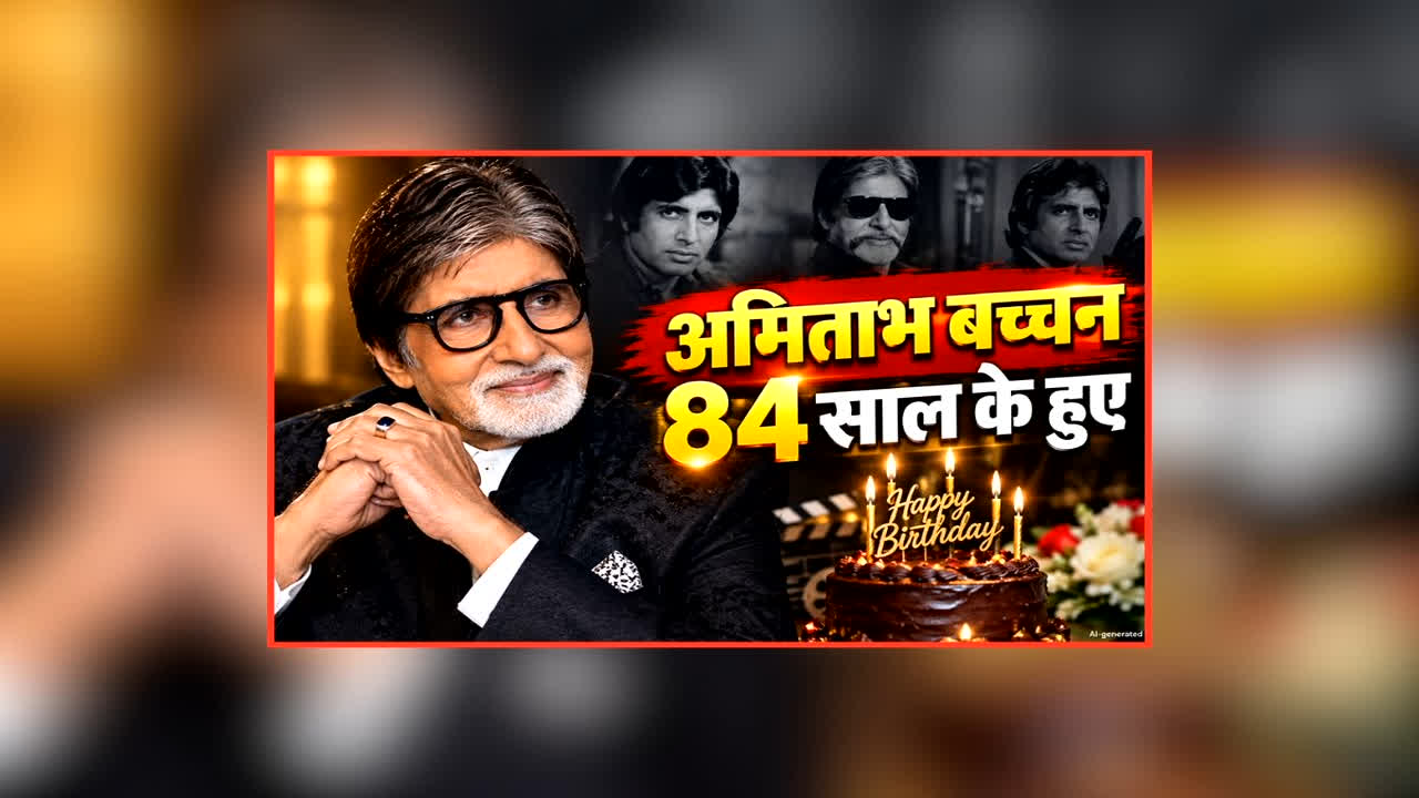 अमिताभ बच्चन ने मनाया 84वां जन्मदिन