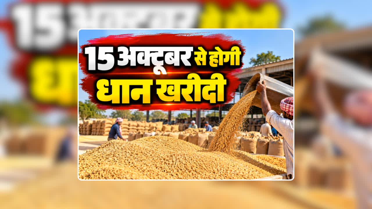 15 अक्टूबर से यूपी में धान खरीदी शुरू