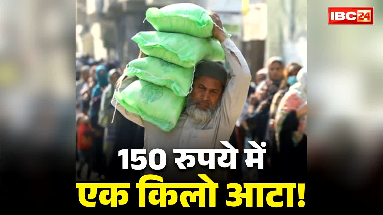 पाकिस्तान में आटे की कीमतें बढ़ीं, रोटी 30 रुपये में