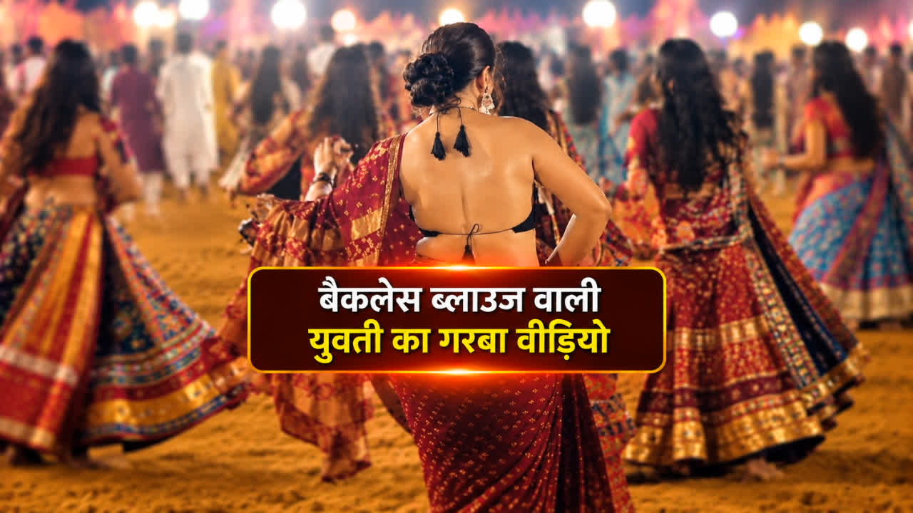 बैकलेस ब्लाउज में गरबा का वीडियो वायरल, पहनावे पर बहस