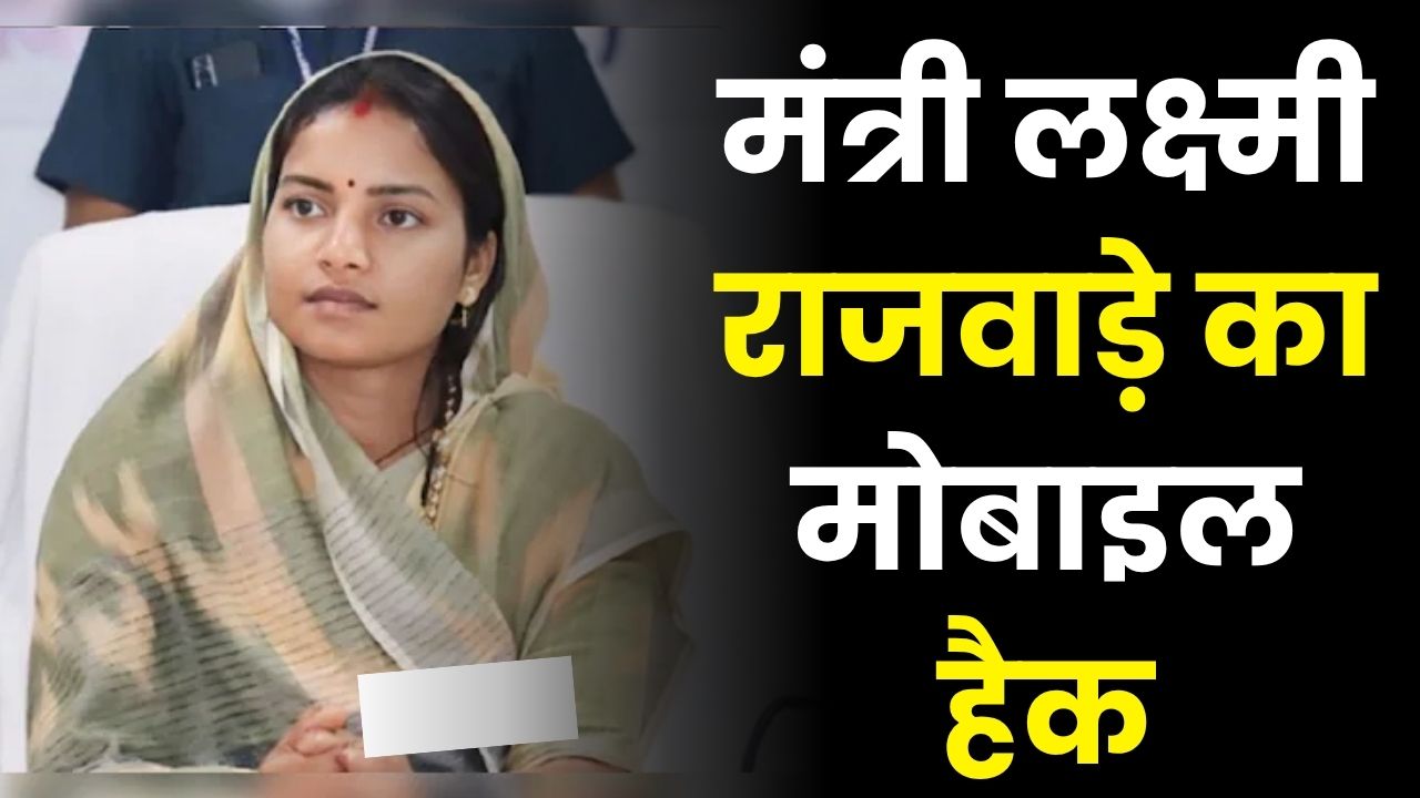 छत्तीसगढ़ मंत्री लक्ष्मी राजवाड़े का व्हाट्सऐप हैक, पैसे की मांग