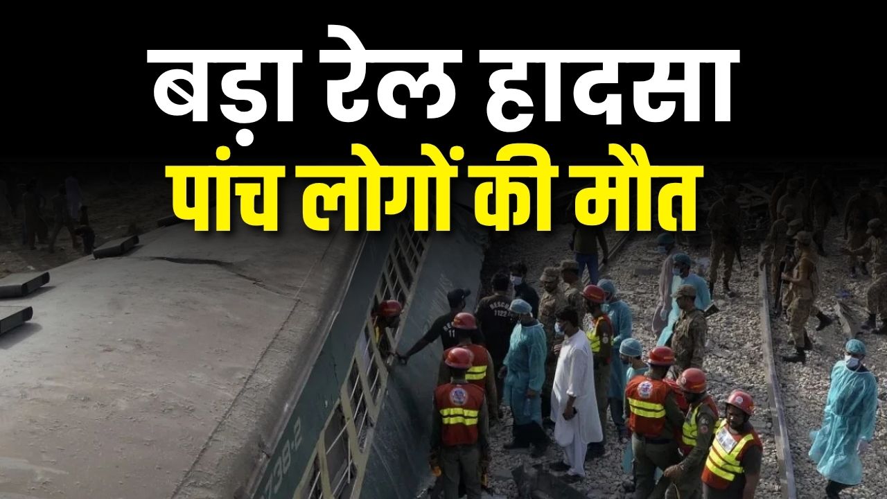 पाकिस्तान में ट्रेन पटरी से उतरी, 5 की मौत, 30 घायल