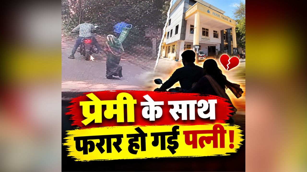 ग्वालियर चिड़ियाघर में पति को चकमा देकर पत्नी प्रेमी के साथ फरार