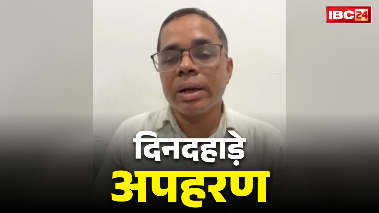 रायगढ़ में कॉलेज प्राध्यापक का अपहरण, 90 हजार रुपये ऑनलाइन ट्रांसफर
