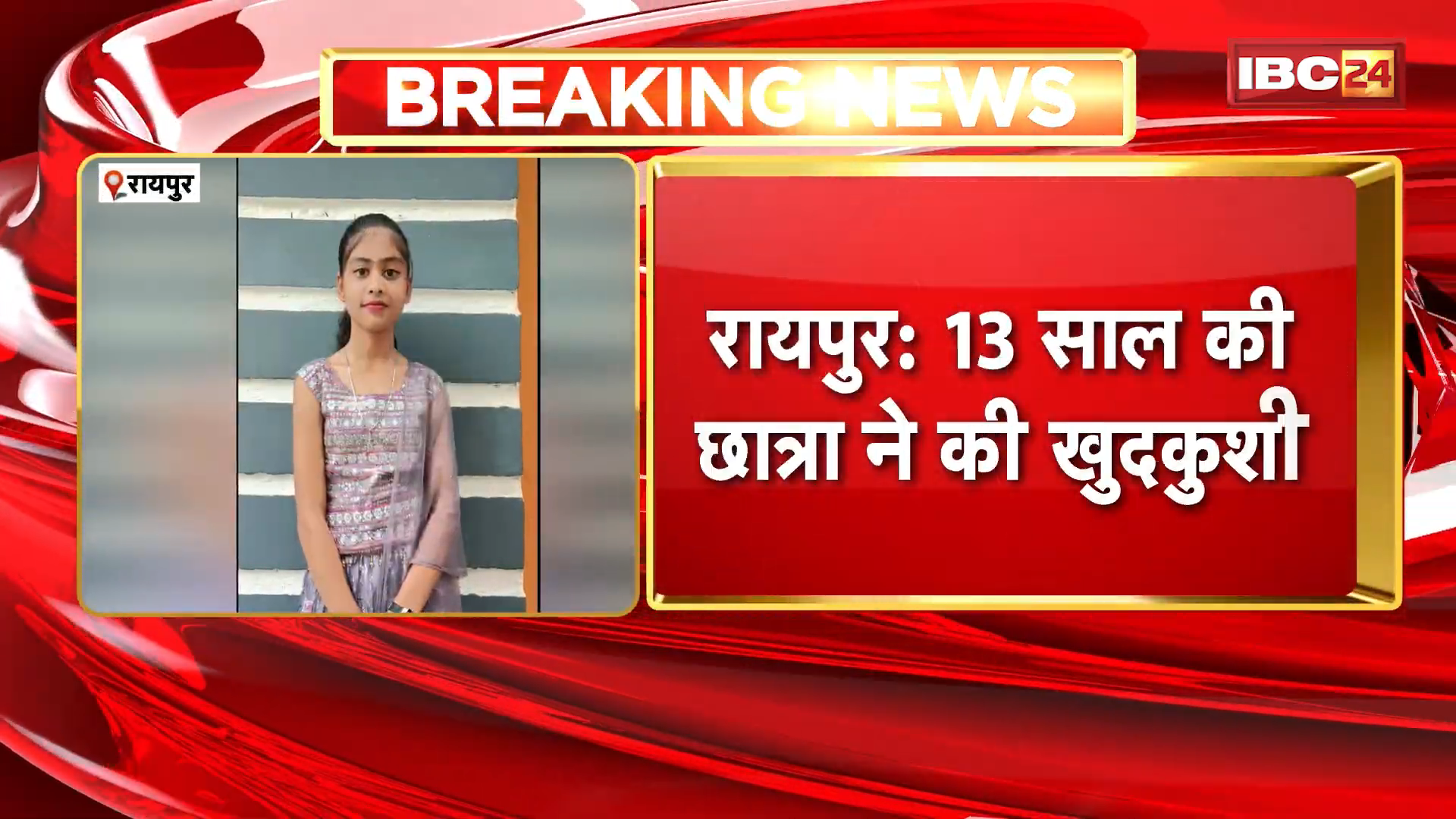 रायपुर में 13 वर्षीय छात्रा की आत्महत्या, पुलिस जांच में जुटी