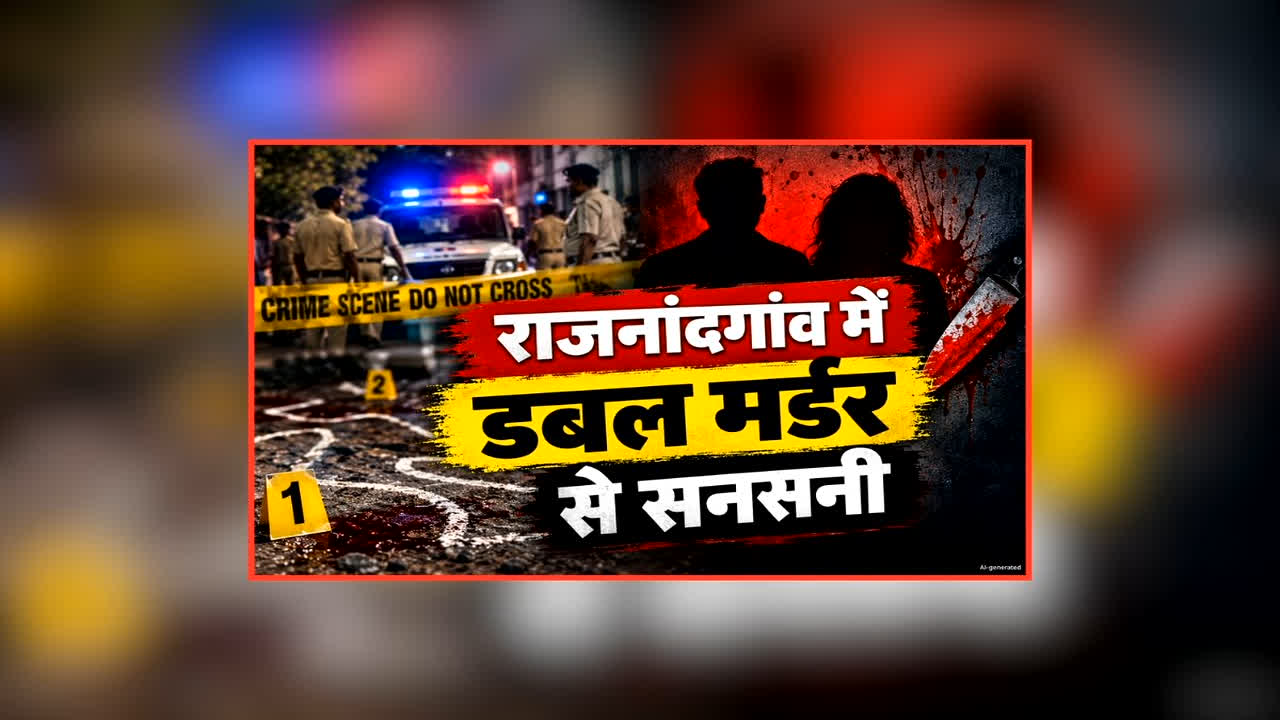 राजनांदगांव में मां-बेटे की हत्या, बेटी गंभीर घायल