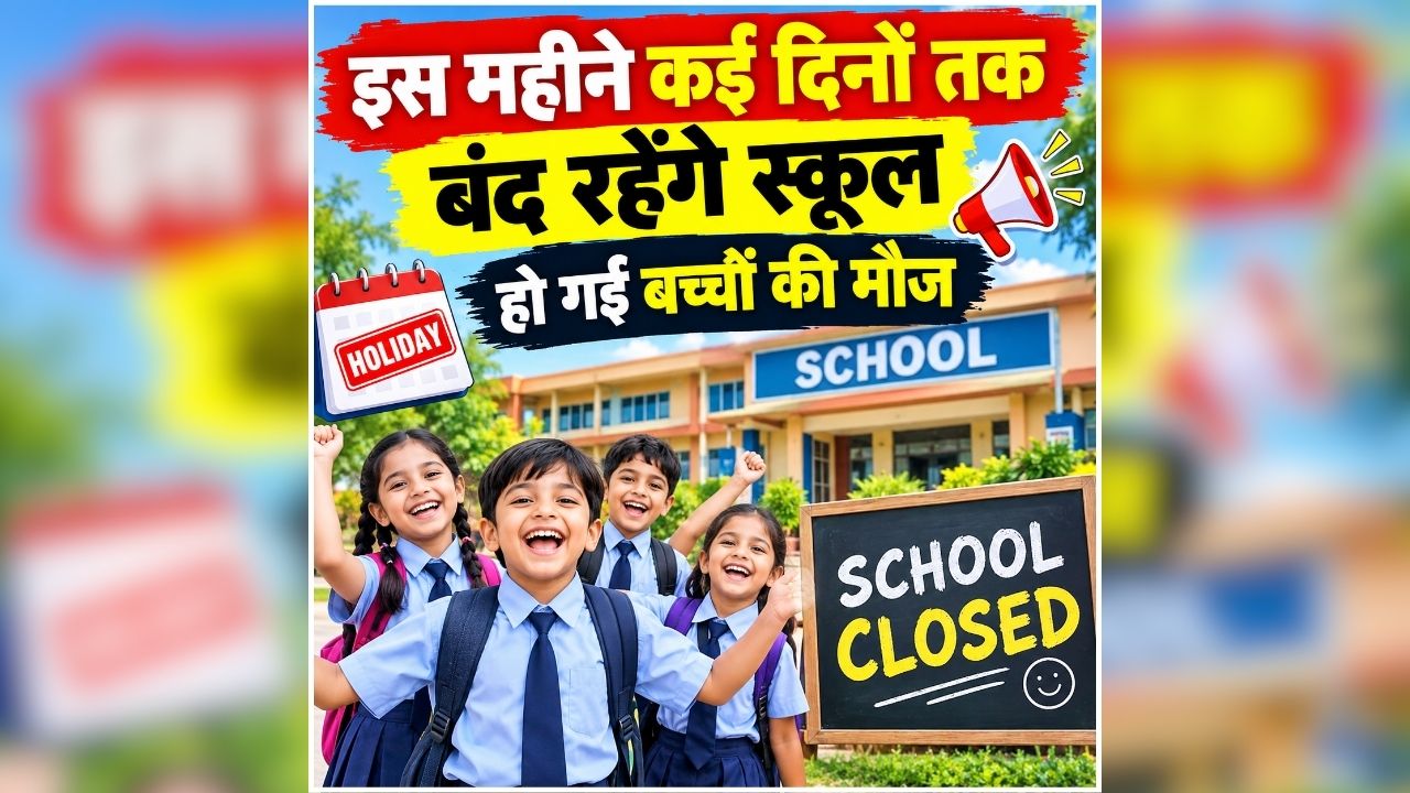 अक्टूबर में त्योहारों के चलते कई दिन बंद रहेंगे स्कूल
