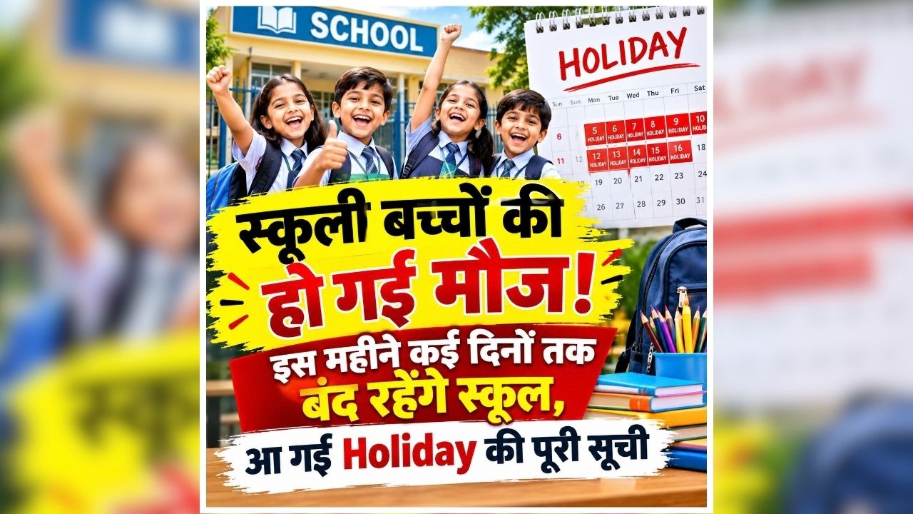 अक्टूबर 2026 में स्कूलों की छुट्टियों की सूची हुई जारी, जानें कब-कब बंद रहेंगे शिक्षण संस्थान