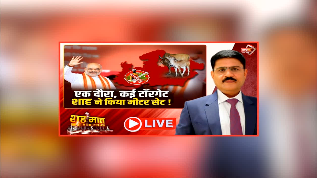 अमित शाह का 20 घंटे का भोपाल दौरा, कई बड़े बयान