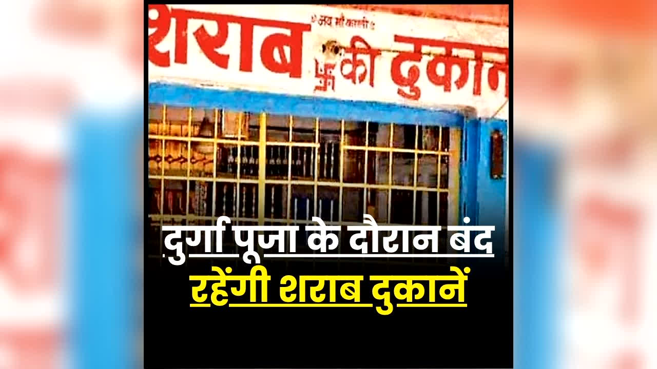 रांची में दुर्गा पूजा के दौरान शराब दुकानें बंद रहेंगी