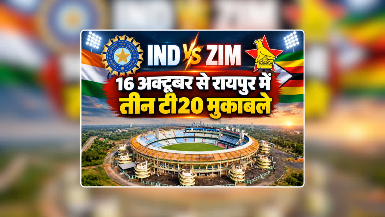 रायपुर में 16 अक्टूबर से भारत-जिम्बाब्वे महिला टी20 सीरीज