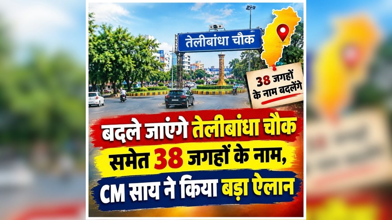 छत्तीसगढ़ में 38 जगहों के नाम बदलने का ऐलान