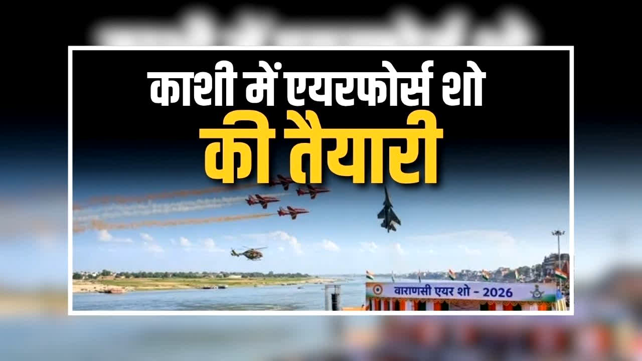 काशी एयर शो: तीन स्तर पर सुरक्षा, 97 एंबुलेंस तैयार