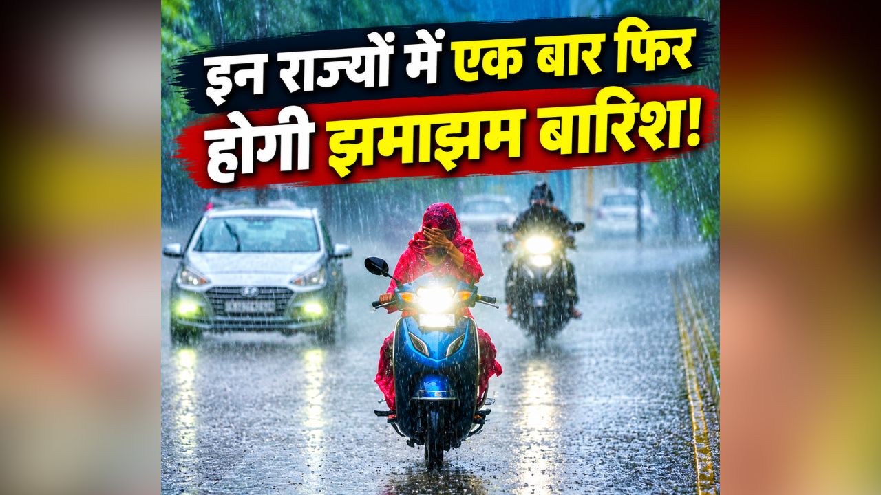 देश के कई राज्यों में भारी बारिश का अलर्ट